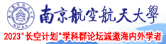 日逼爽南京航空航天大学2023“长空计划”学科群论坛诚邀海内外学者